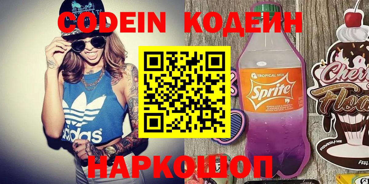 Codein напиток Lean (лин)  Вход с VPN  Выборг 