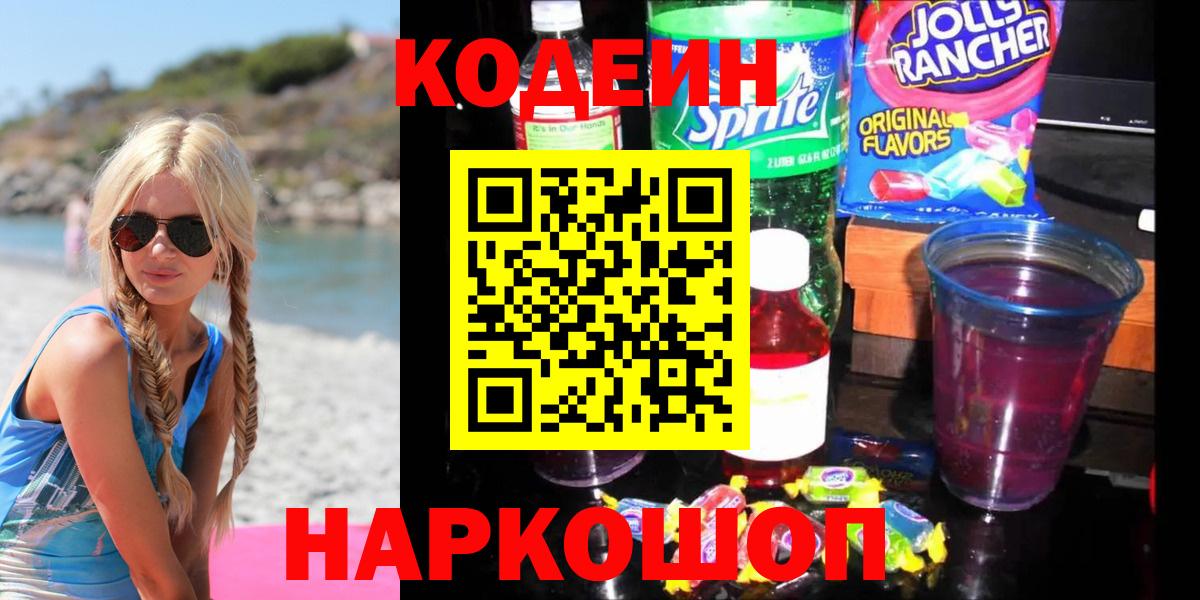 Кодеин Purple Drank Выборг